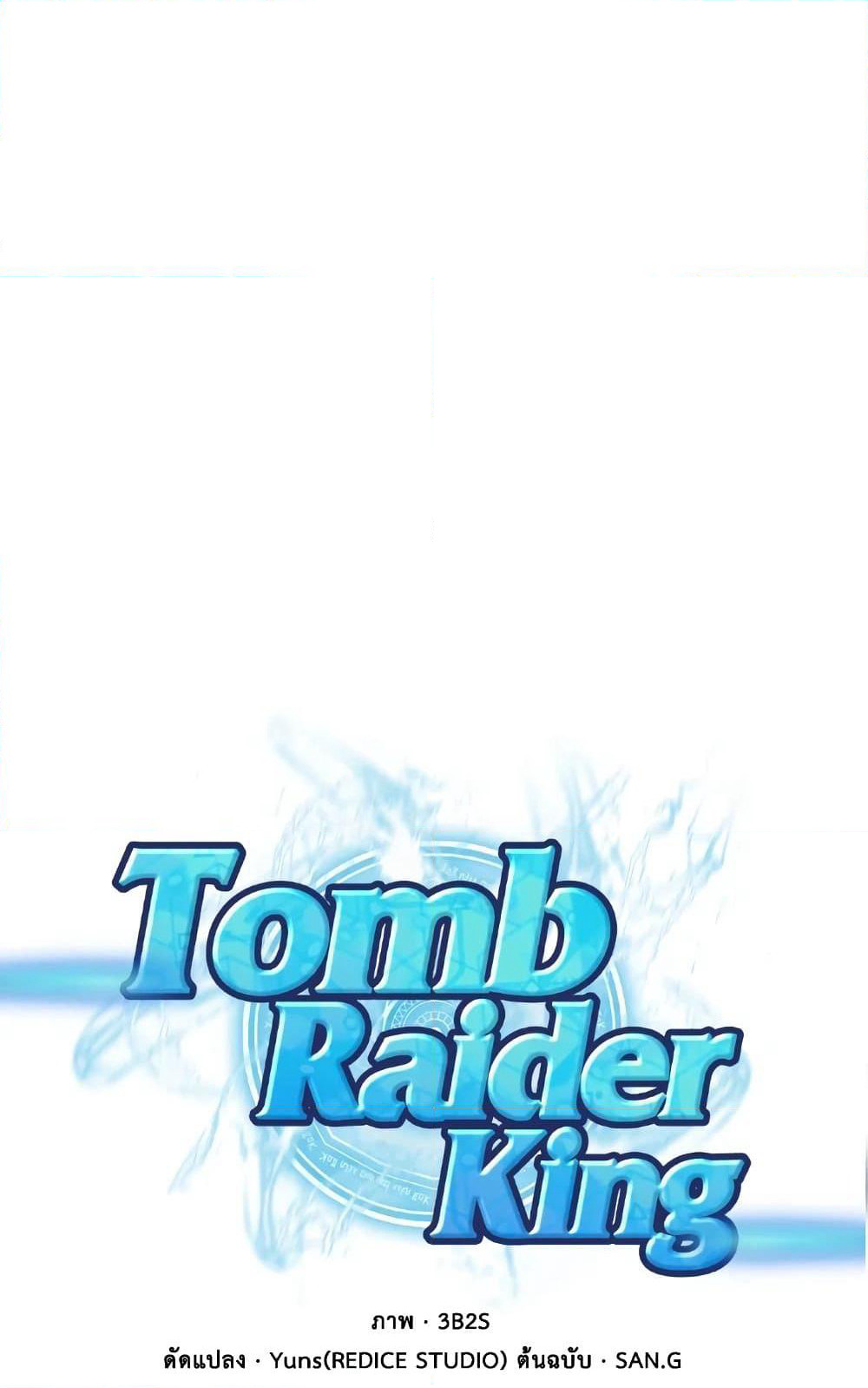 Tomb Raider King ราชันย์จอมโจรปล้นสุสาน page 1