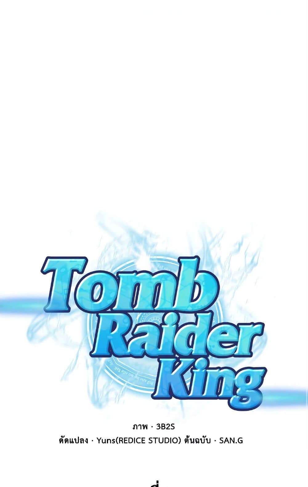 Tomb Raider King ราชันย์จอมโจรปล้นสุสาน page 2