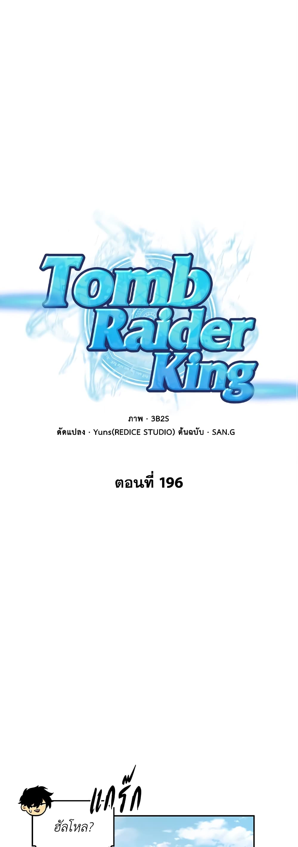 Tomb Raider King ราชันย์จอมโจรปล้นสุสาน page 2