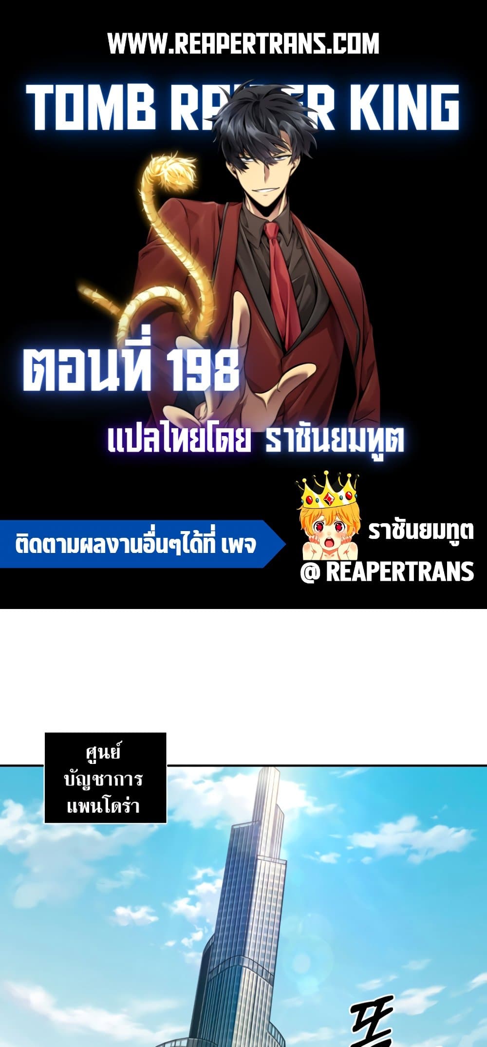 Tomb Raider King ราชันย์จอมโจรปล้นสุสาน page 1