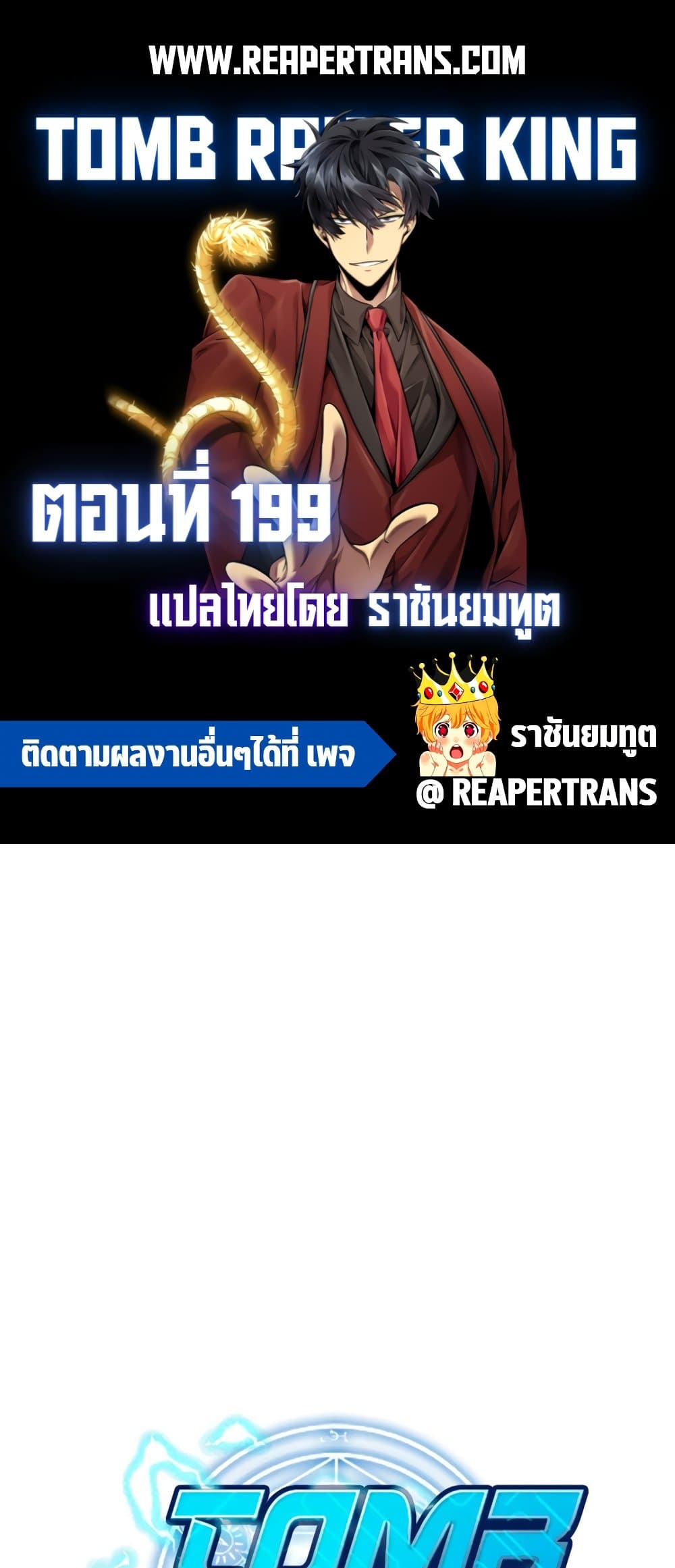 Tomb Raider King ราชันย์จอมโจรปล้นสุสาน page 1