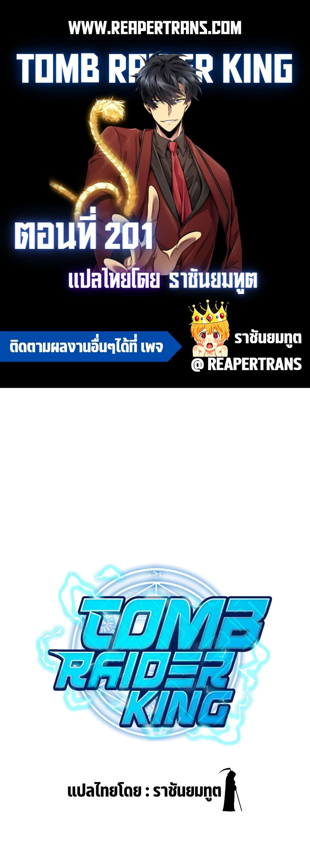Tomb Raider King ราชันย์จอมโจรปล้นสุสาน page 1