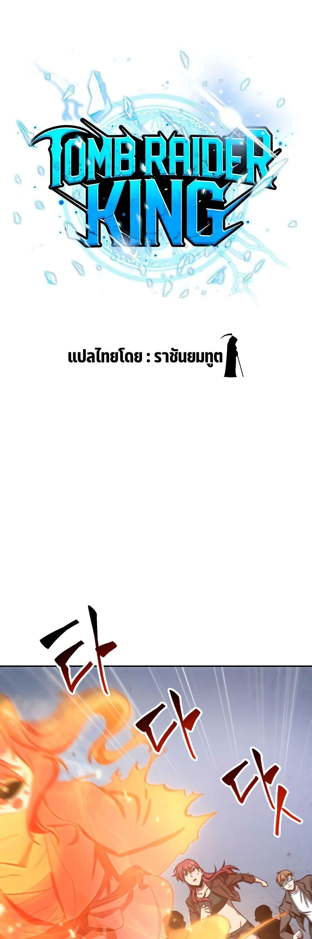 Tomb Raider King ราชันย์จอมโจรปล้นสุสาน page 6
