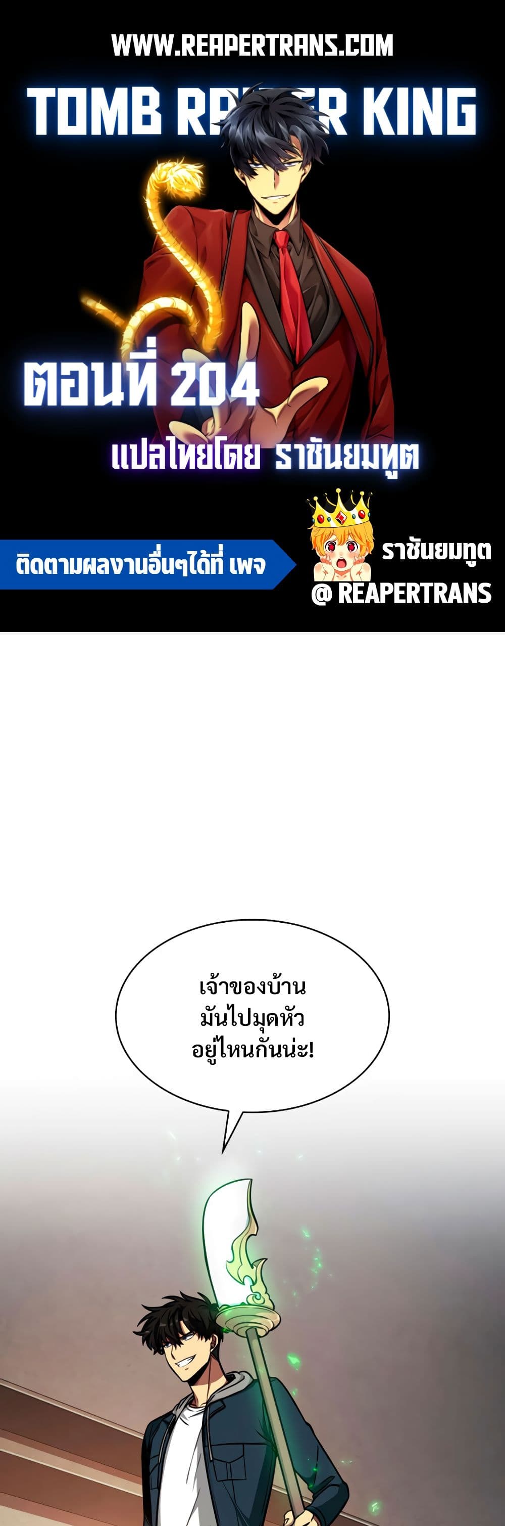 Tomb Raider King ราชันย์จอมโจรปล้นสุสาน page 1