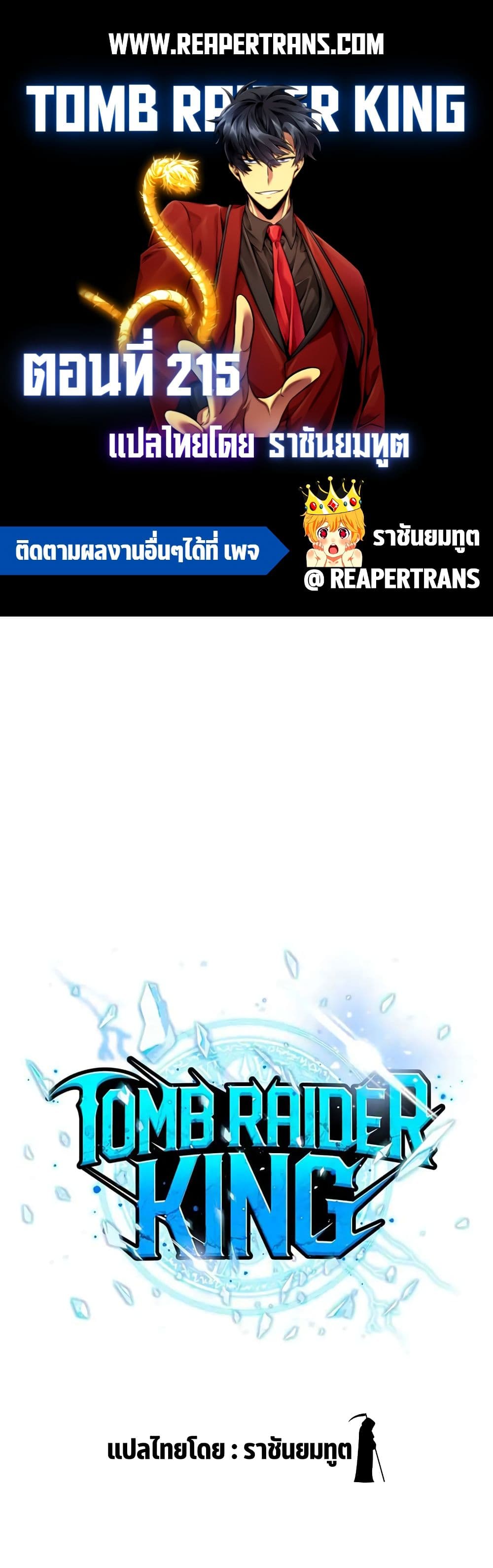 Tomb Raider King ราชันย์จอมโจรปล้นสุสาน page 1