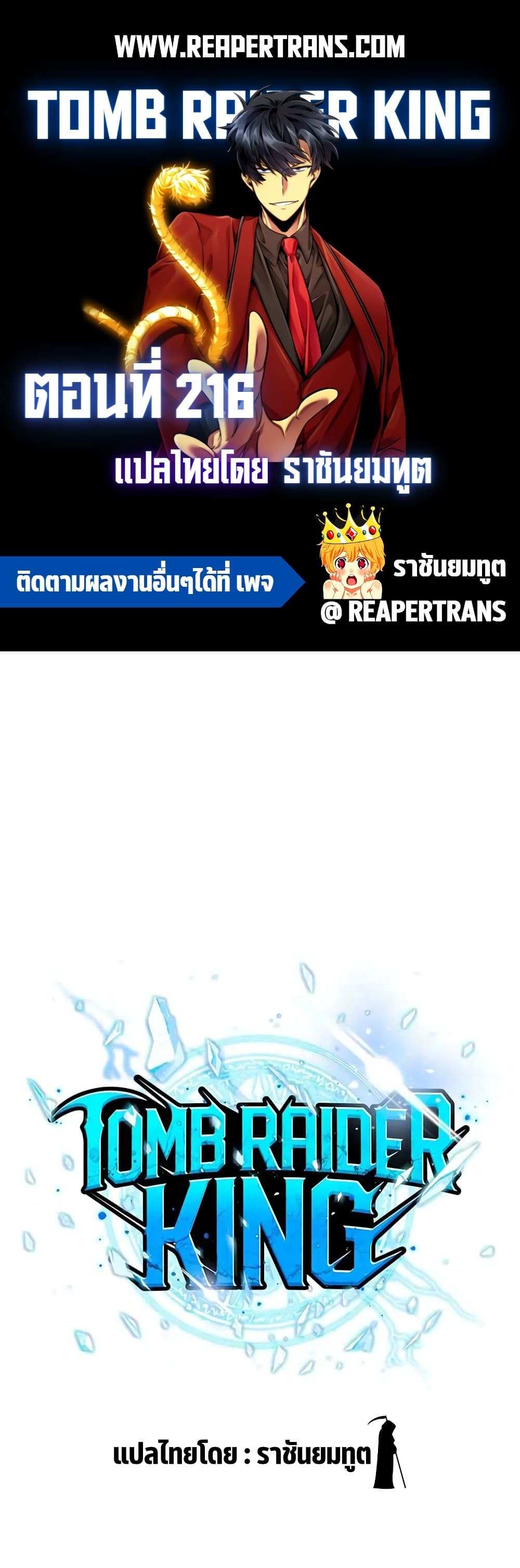 Tomb Raider King ราชันย์จอมโจรปล้นสุสาน page 1