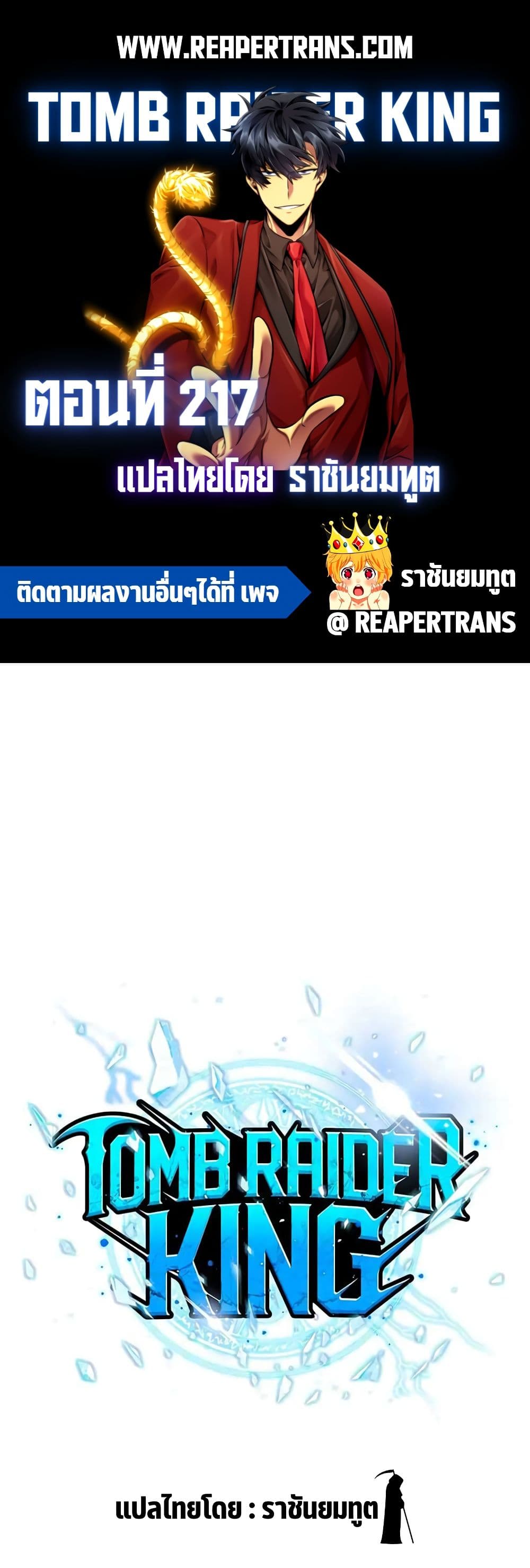 Tomb Raider King ราชันย์จอมโจรปล้นสุสาน page 1