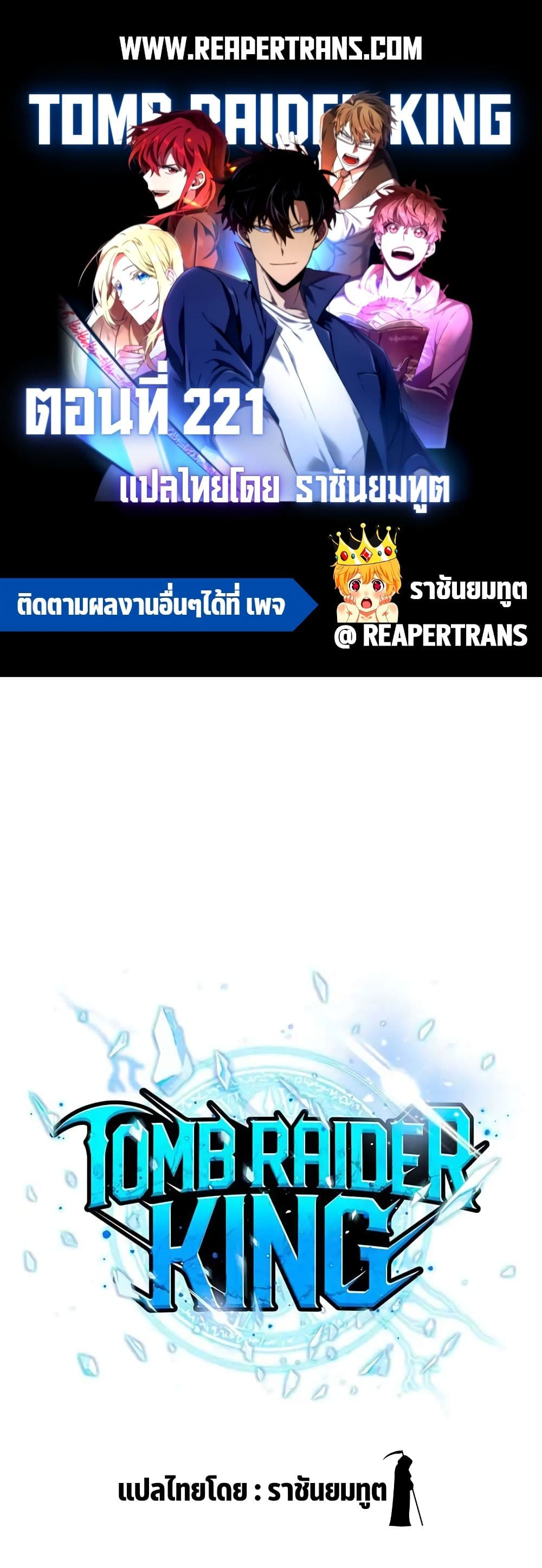 Tomb Raider King ราชันย์จอมโจรปล้นสุสาน page 1