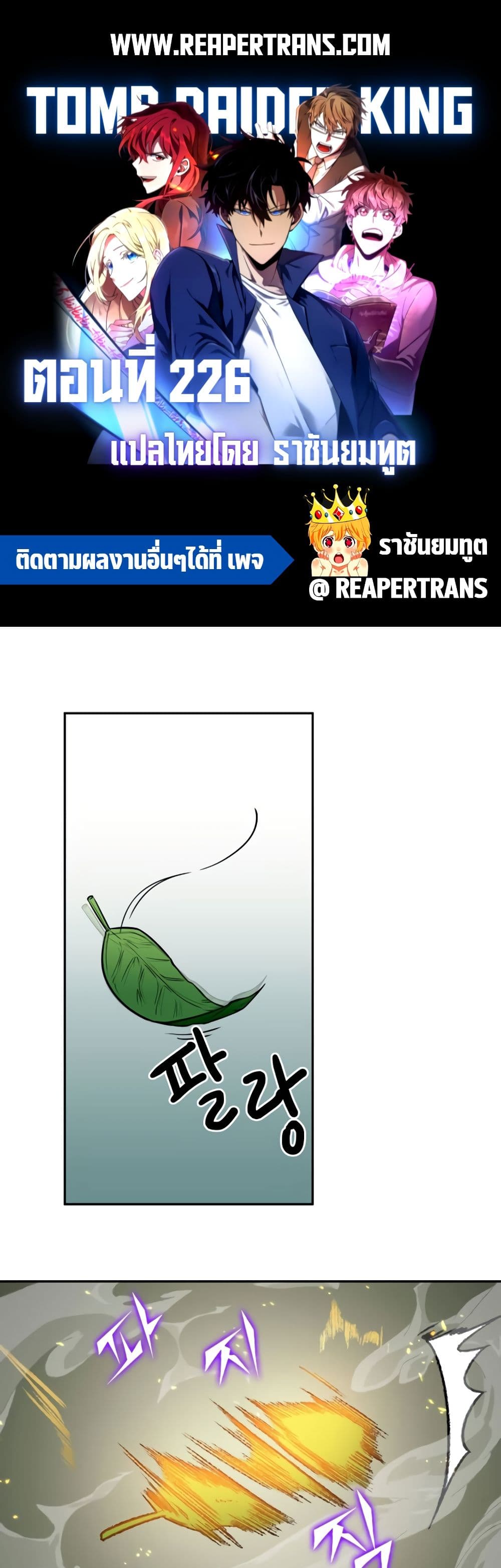 Tomb Raider King ราชันย์จอมโจรปล้นสุสาน page 1