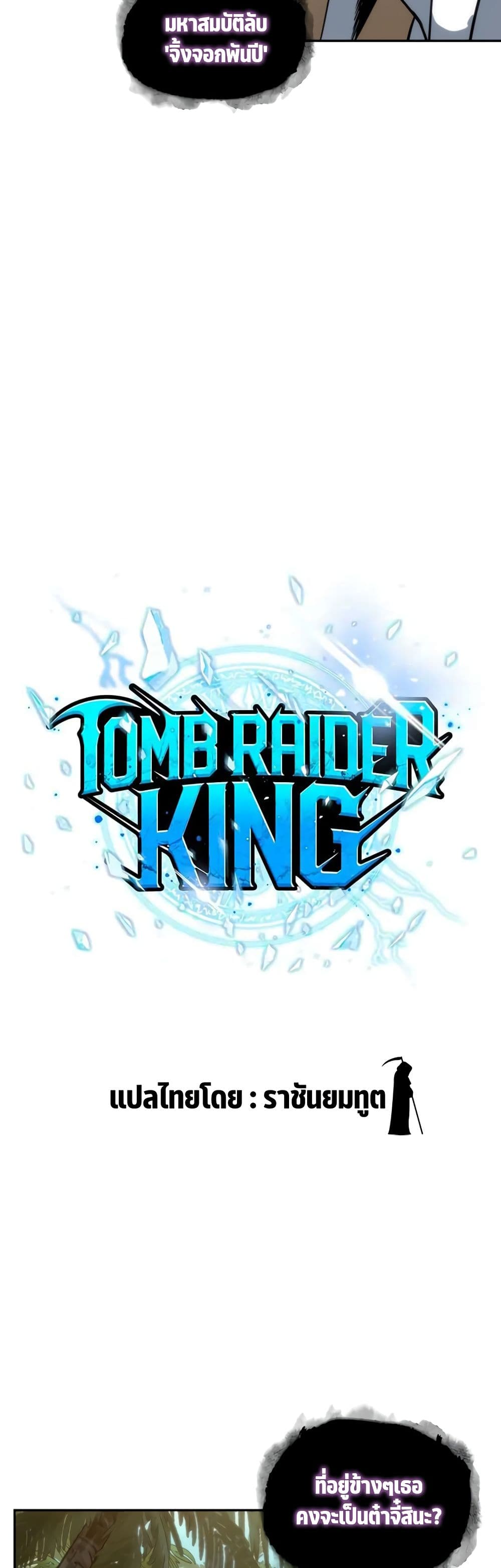 Tomb Raider King ราชันย์จอมโจรปล้นสุสาน page 8