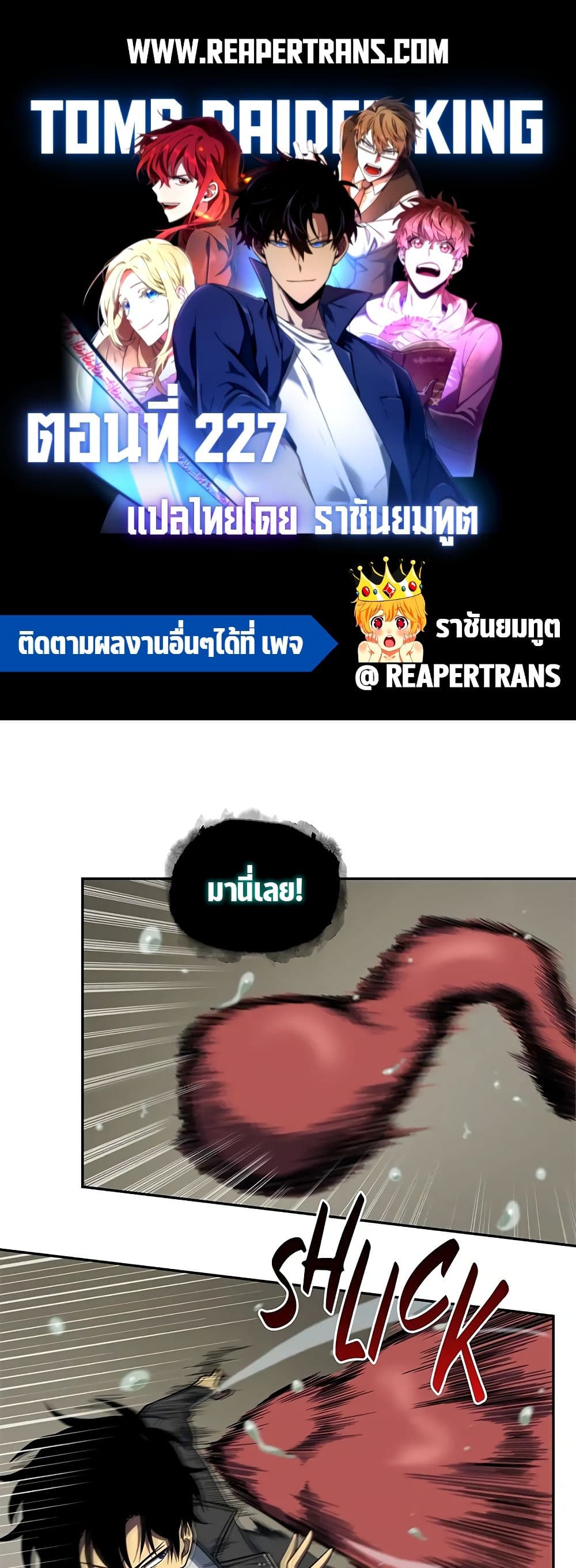 Tomb Raider King ราชันย์จอมโจรปล้นสุสาน page 1