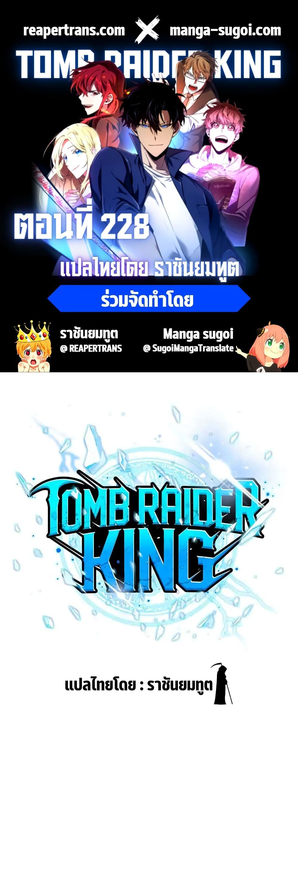 Tomb Raider King ราชันย์จอมโจรปล้นสุสาน page 1