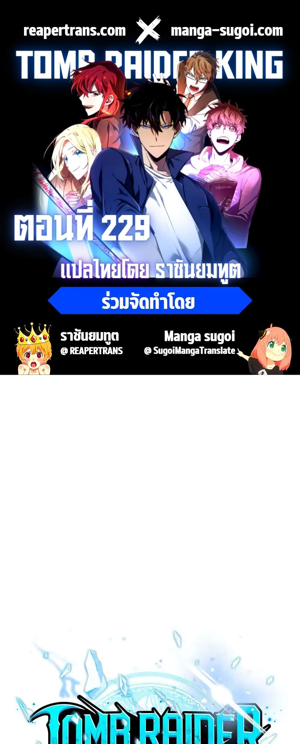 Tomb Raider King ราชันย์จอมโจรปล้นสุสาน page 1