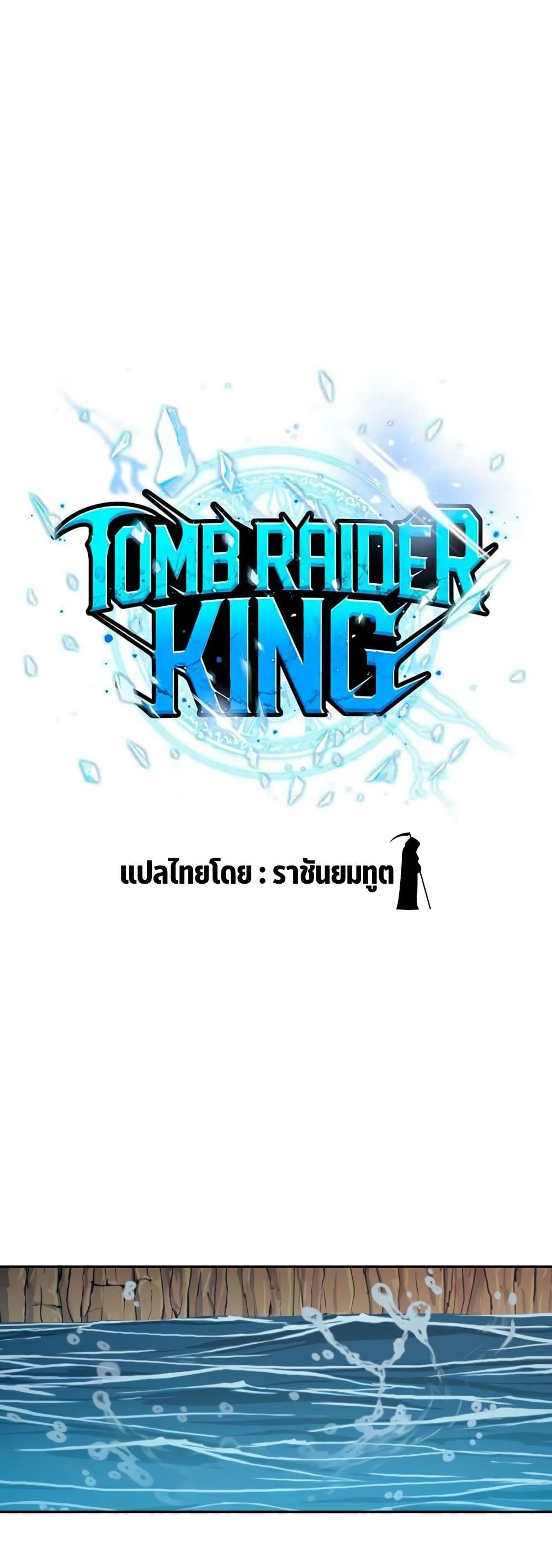 Tomb Raider King ราชันย์จอมโจรปล้นสุสาน page 6
