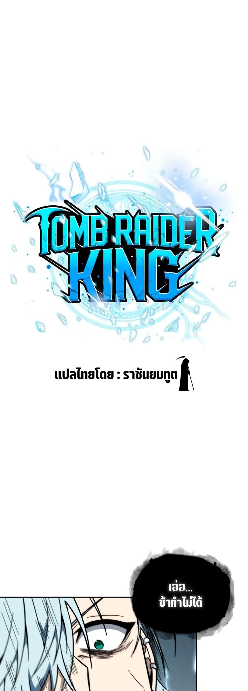 Tomb Raider King ราชันย์จอมโจรปล้นสุสาน page 9