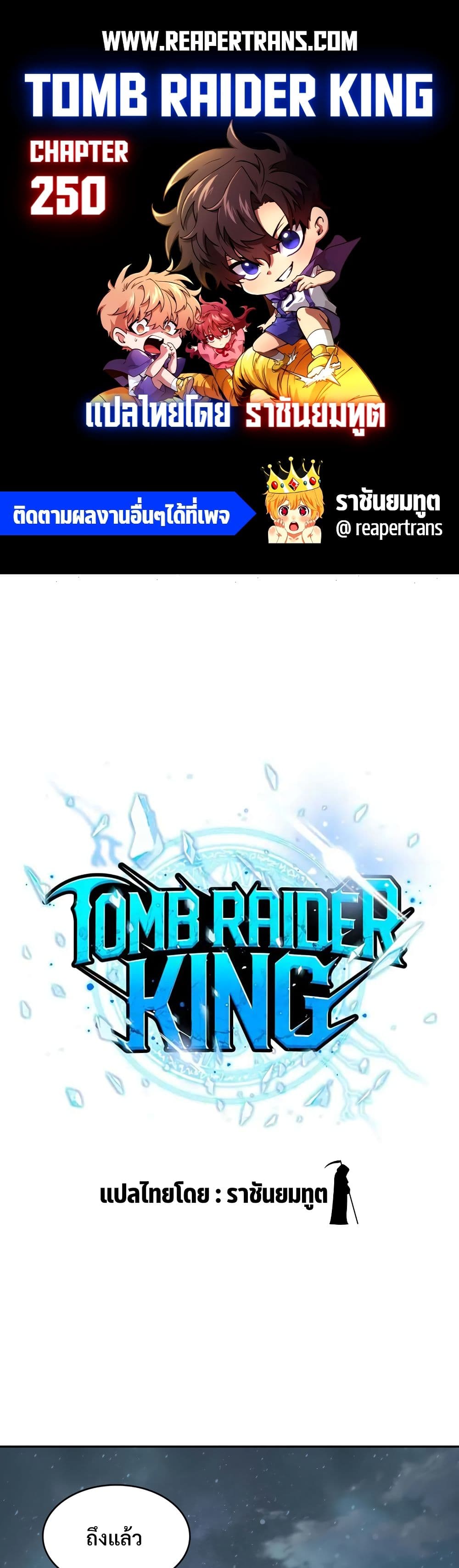 Tomb Raider King ราชันย์จอมโจรปล้นสุสาน page 1