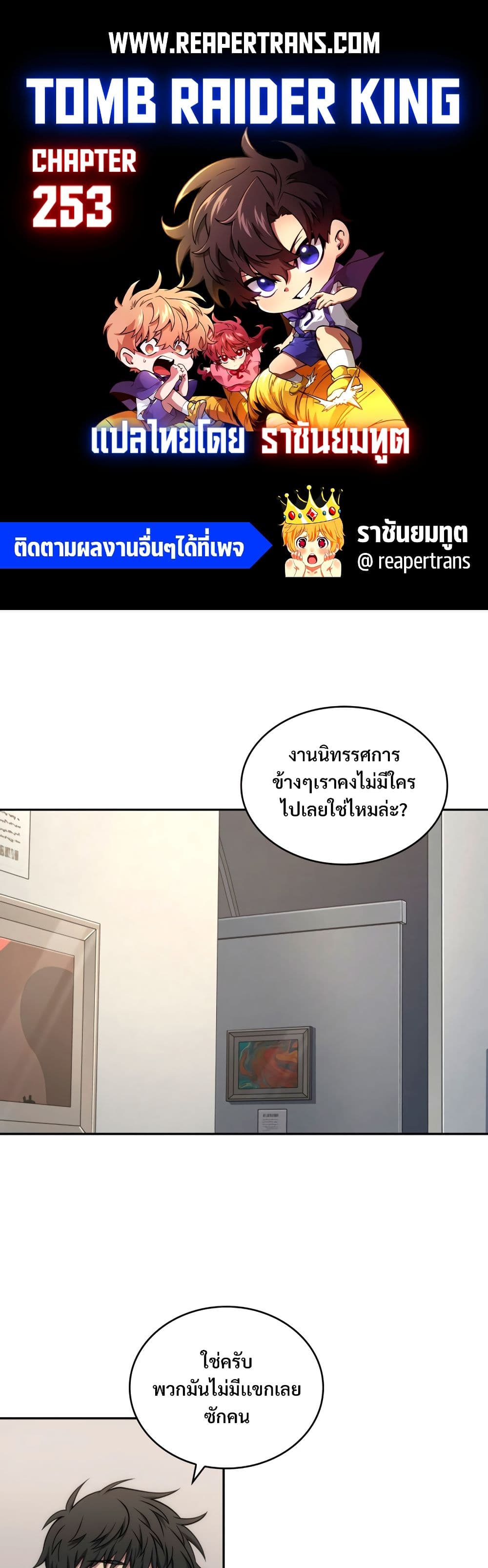 Tomb Raider King ราชันย์จอมโจรปล้นสุสาน page 1