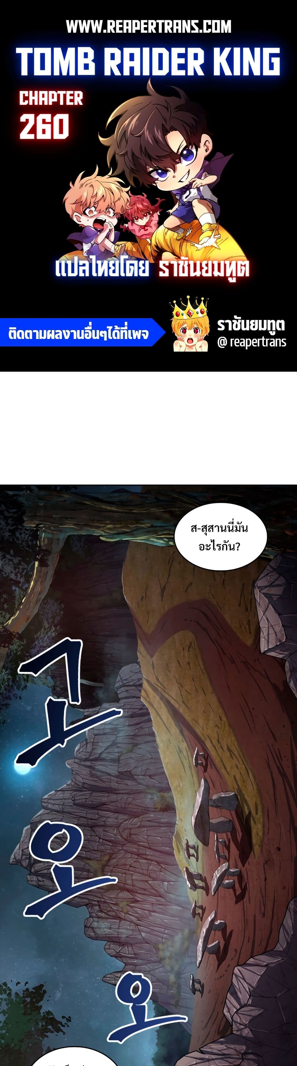 Tomb Raider King ราชันย์จอมโจรปล้นสุสาน page 1