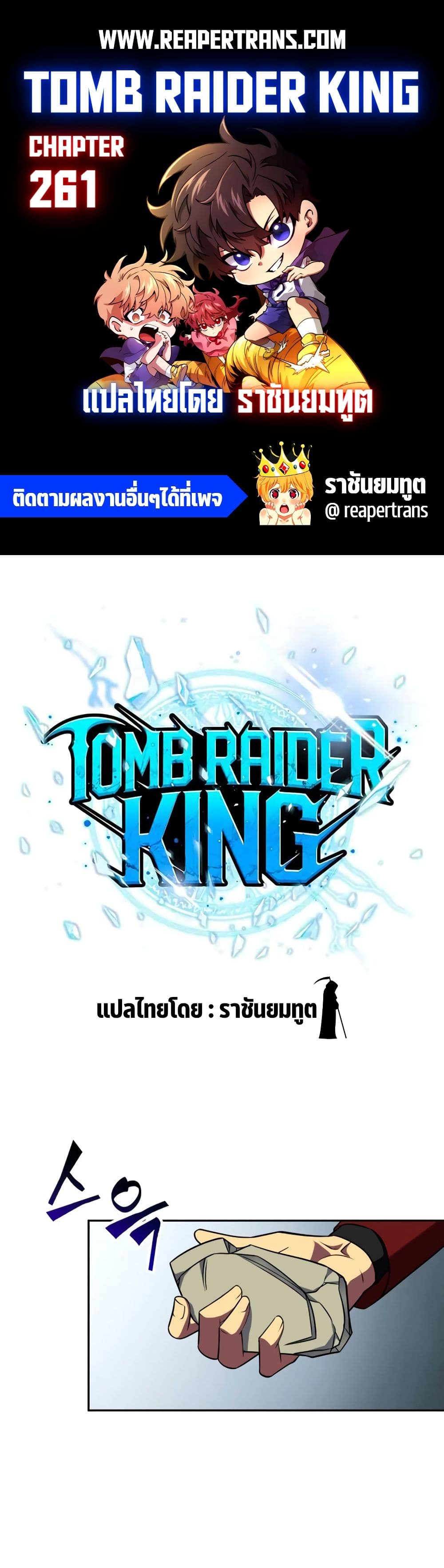 Tomb Raider King ราชันย์จอมโจรปล้นสุสาน page 1