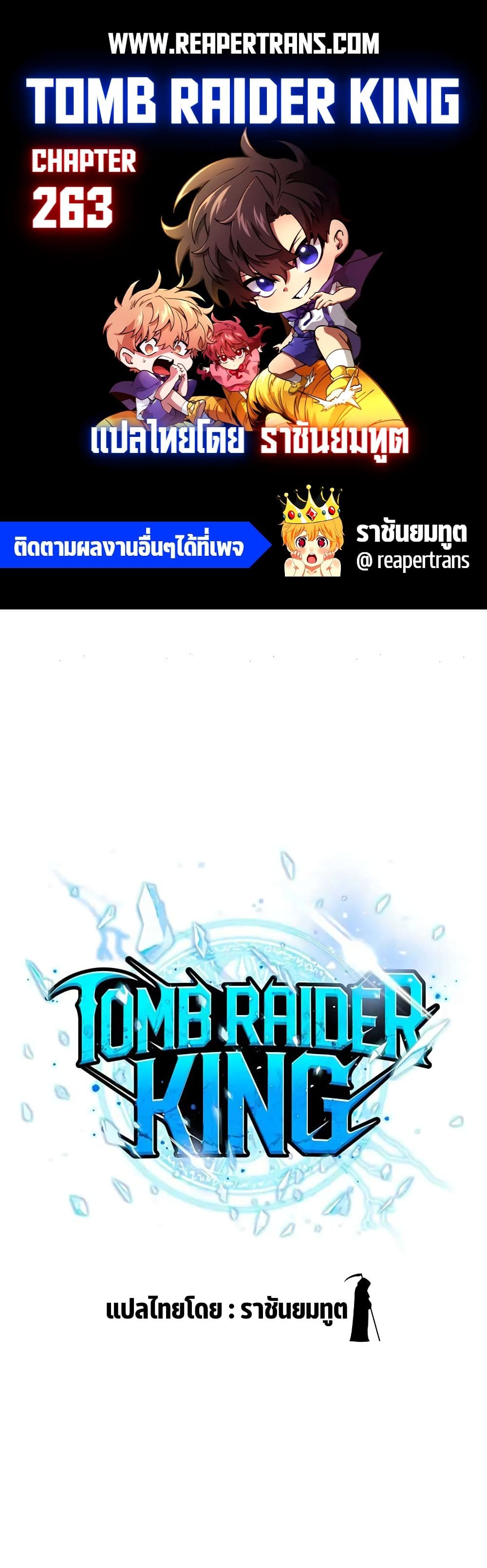 Tomb Raider King ราชันย์จอมโจรปล้นสุสาน page 1