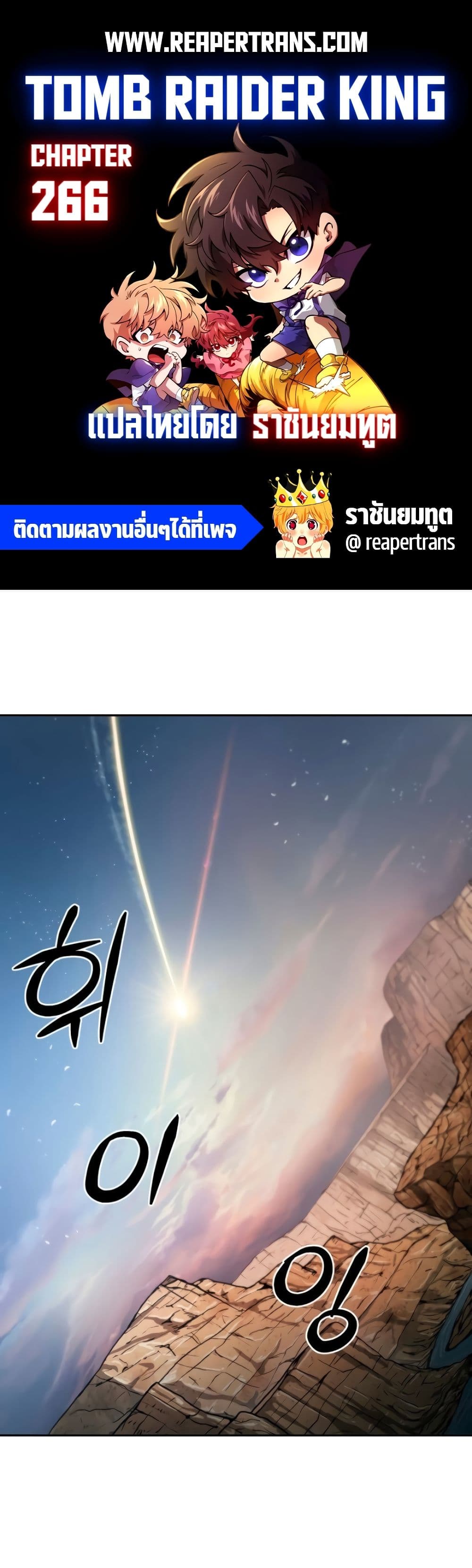 Tomb Raider King ราชันย์จอมโจรปล้นสุสาน page 1