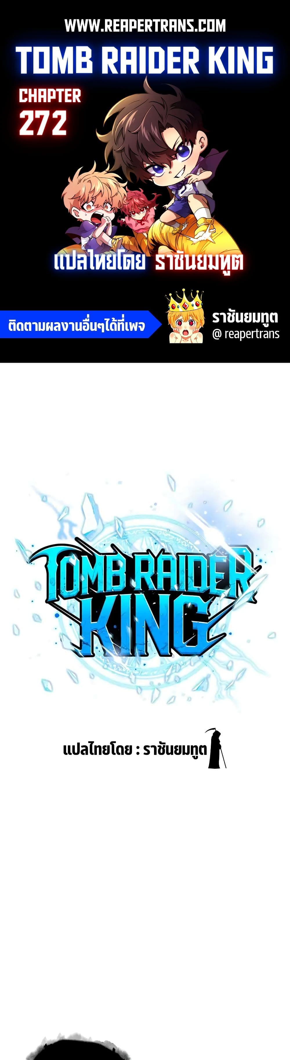 Tomb Raider King ราชันย์จอมโจรปล้นสุสาน page 1