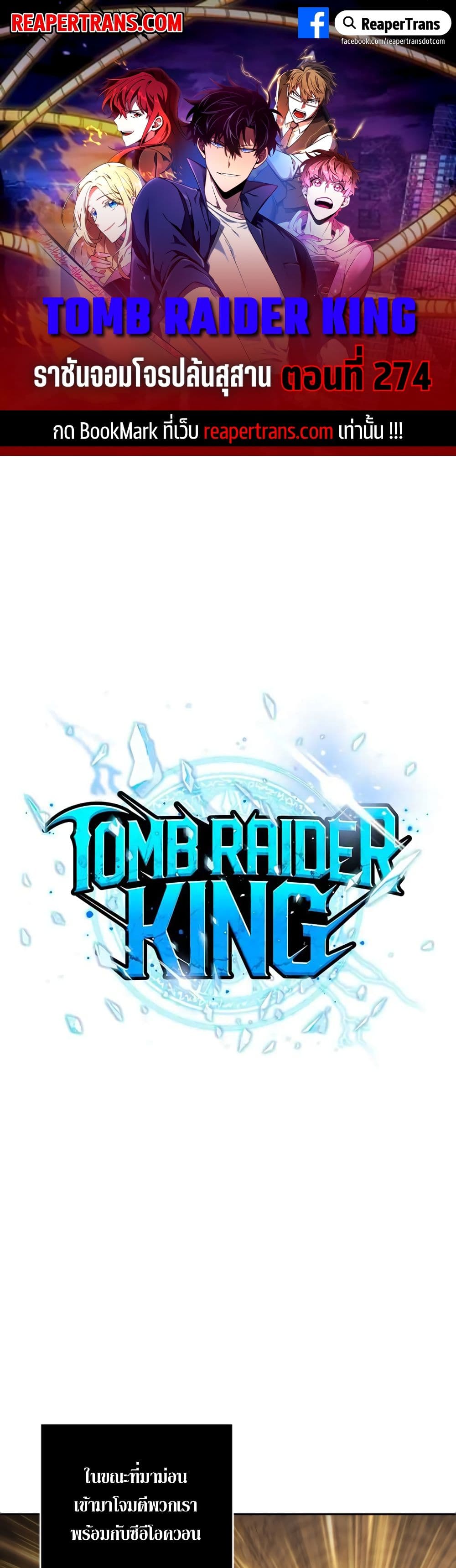 Tomb Raider King ราชันย์จอมโจรปล้นสุสาน page 1