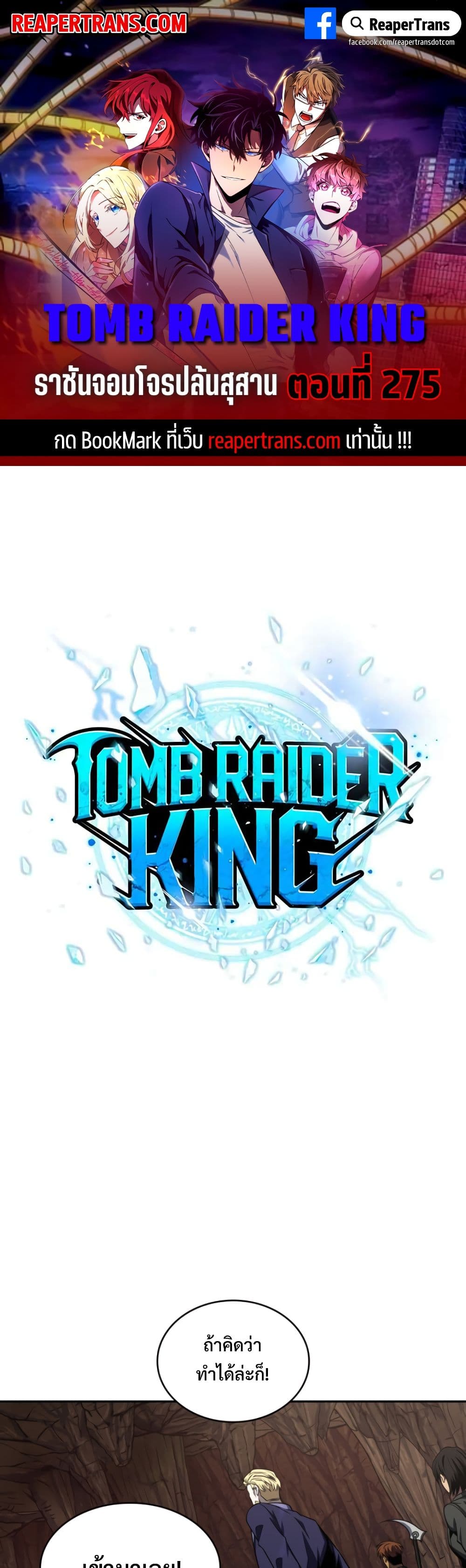 Tomb Raider King ราชันย์จอมโจรปล้นสุสาน page 1