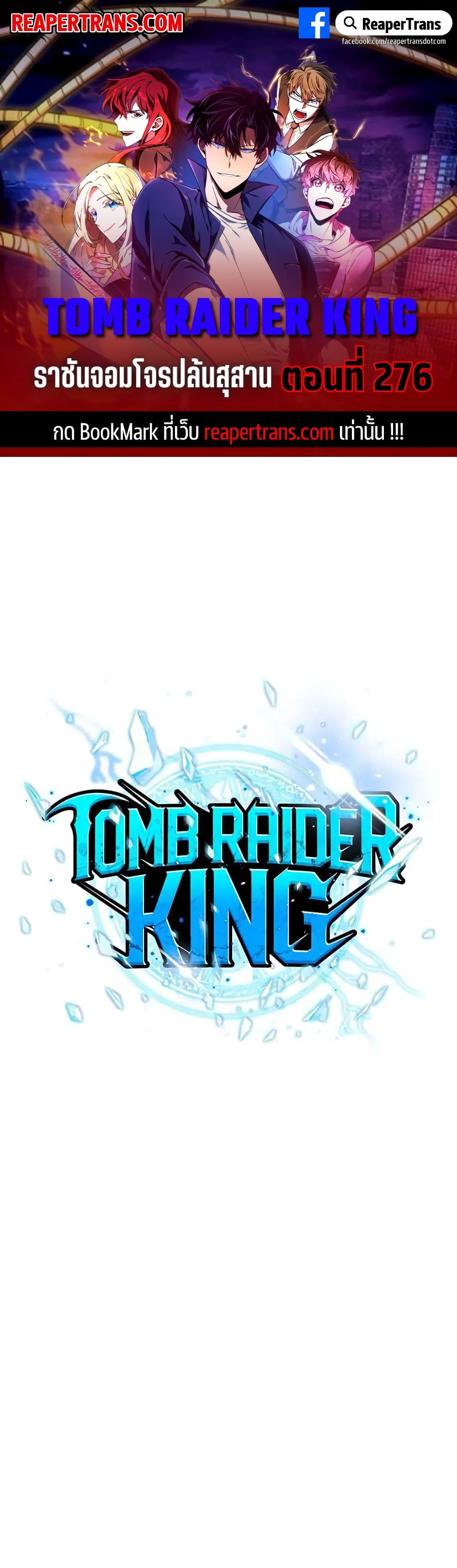 Tomb Raider King ราชันย์จอมโจรปล้นสุสาน page 1