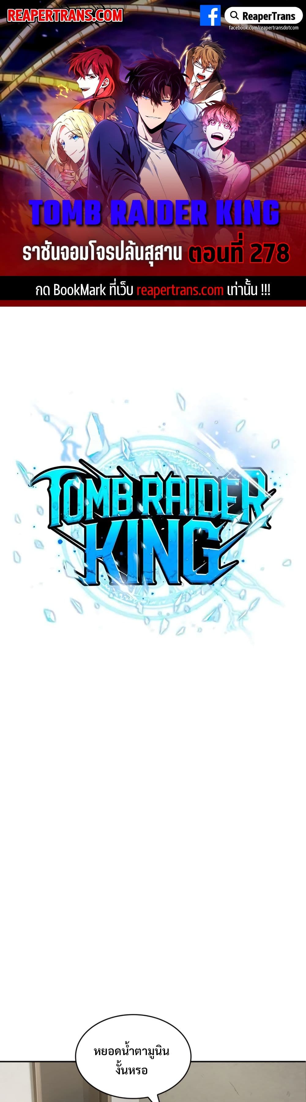 Tomb Raider King ราชันย์จอมโจรปล้นสุสาน page 1