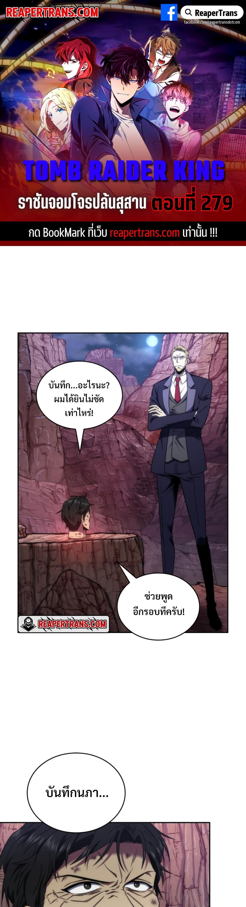 Tomb Raider King ราชันย์จอมโจรปล้นสุสาน page 1