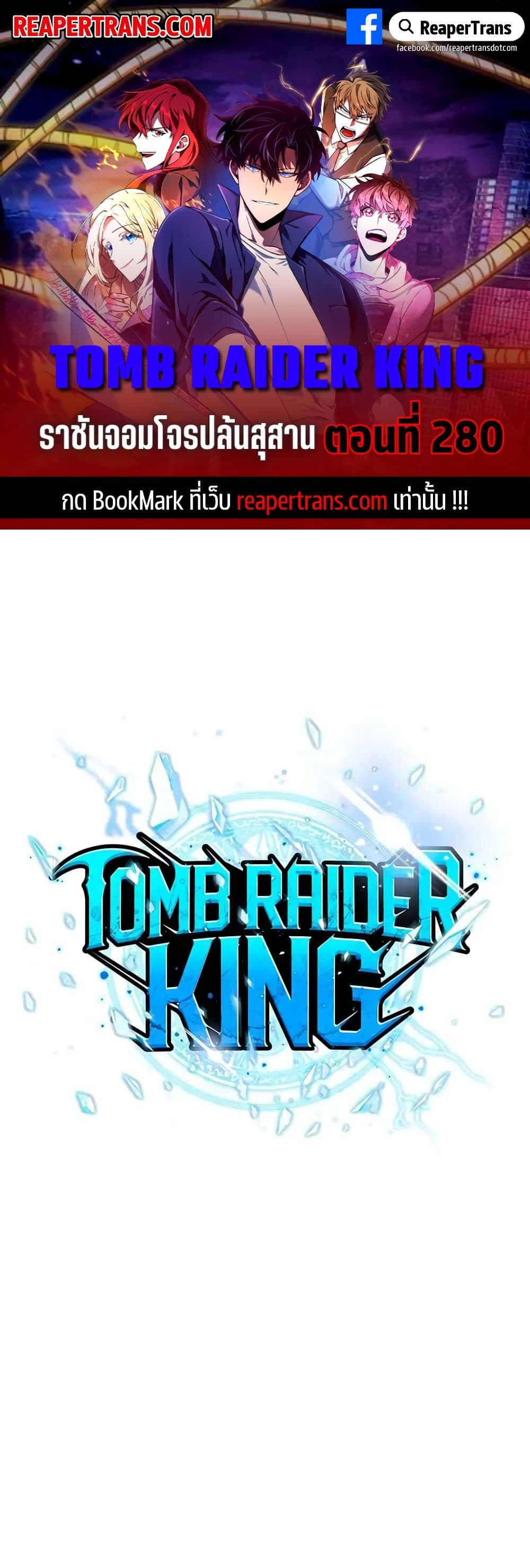Tomb Raider King ราชันย์จอมโจรปล้นสุสาน page 1