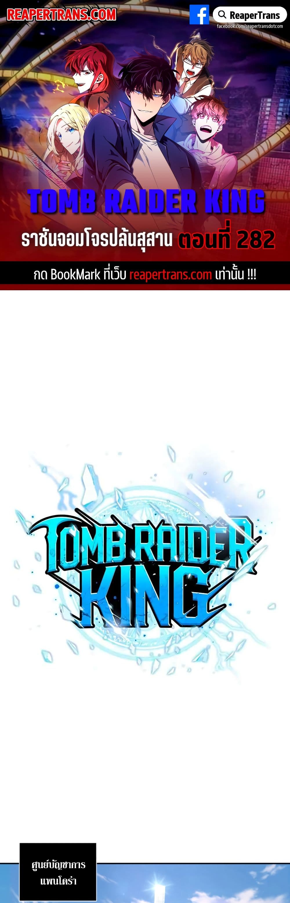 Tomb Raider King ราชันย์จอมโจรปล้นสุสาน page 1