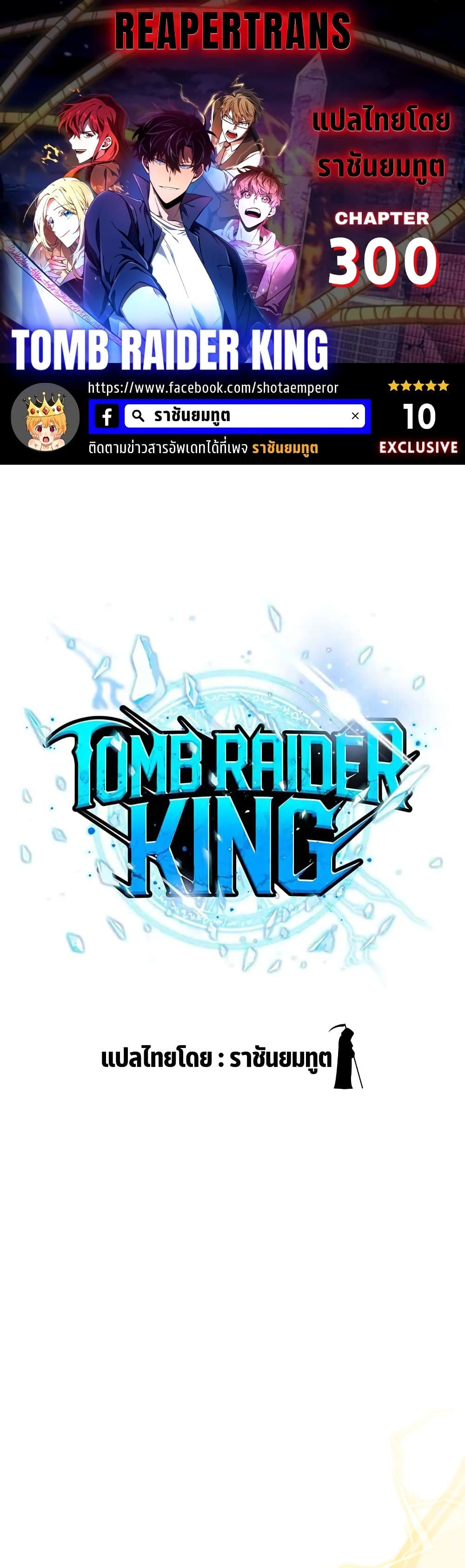 Tomb Raider King ราชันย์จอมโจรปล้นสุสาน page 1