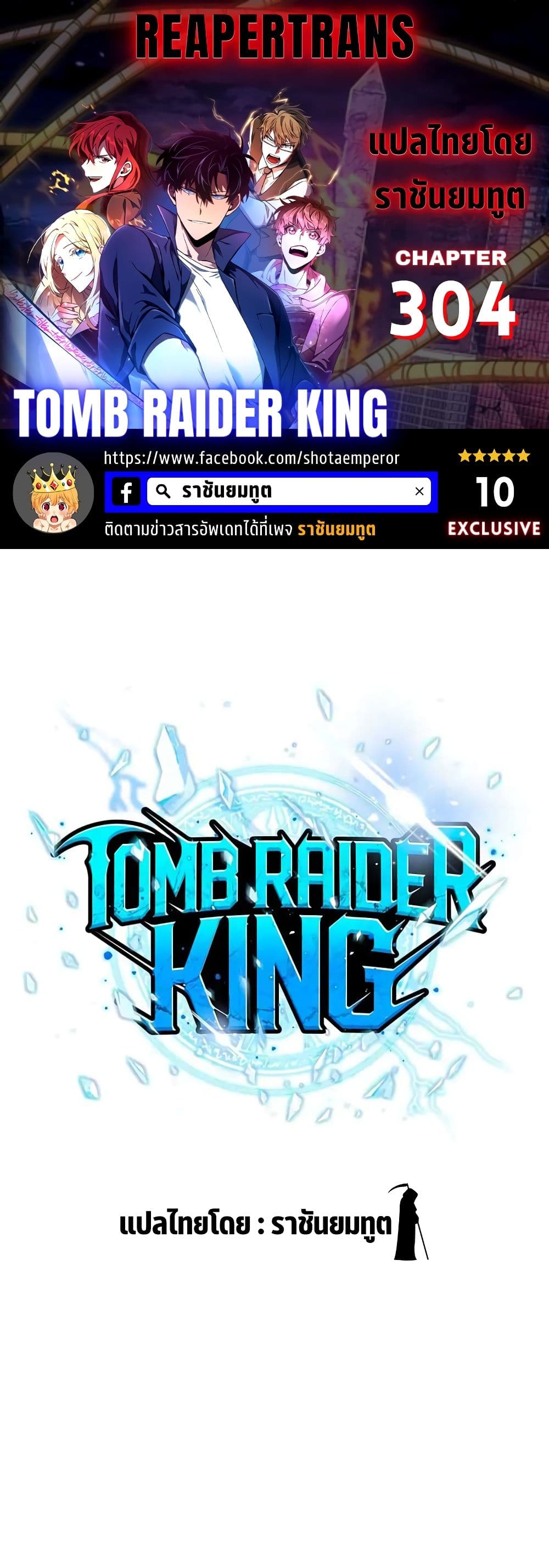 Tomb Raider King ราชันย์จอมโจรปล้นสุสาน page 1