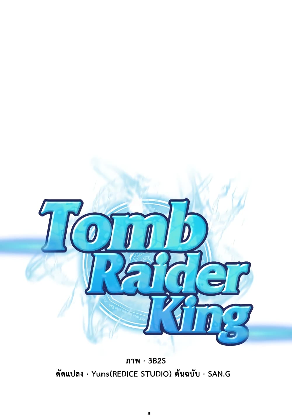 Tomb Raider King ราชันย์จอมโจรปล้นสุสาน page 1