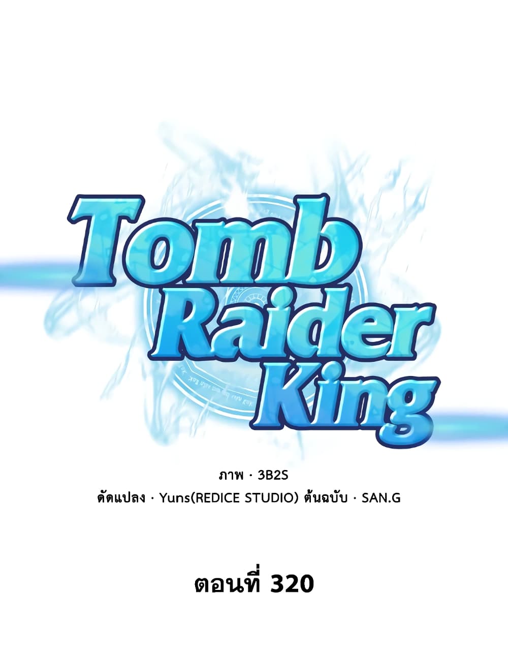 Tomb Raider King ราชันย์จอมโจรปล้นสุสาน page 1