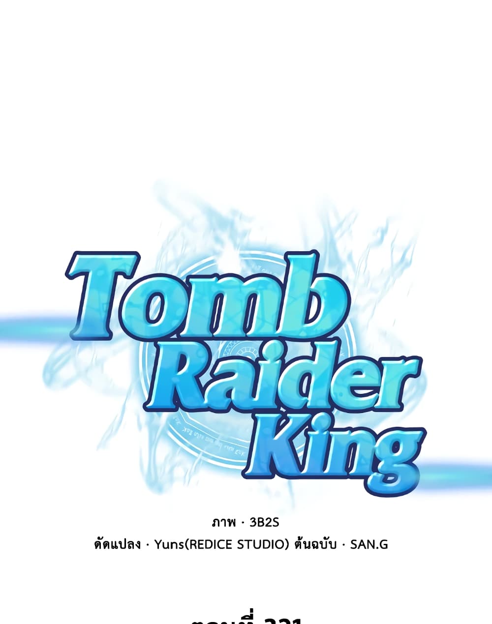 Tomb Raider King ราชันย์จอมโจรปล้นสุสาน page 1