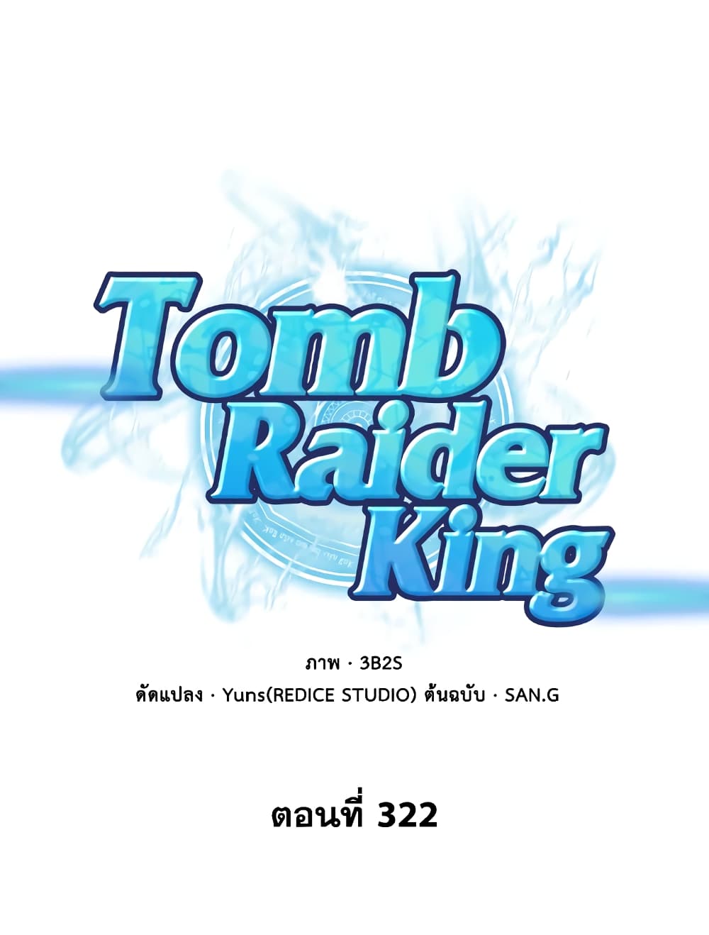 Tomb Raider King ราชันย์จอมโจรปล้นสุสาน page 1