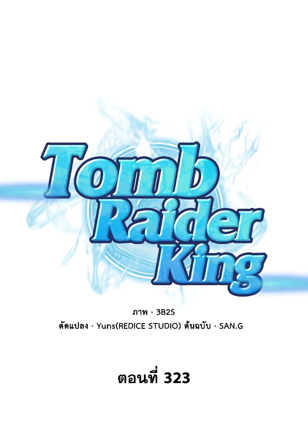 Tomb Raider King ราชันย์จอมโจรปล้นสุสาน page 1