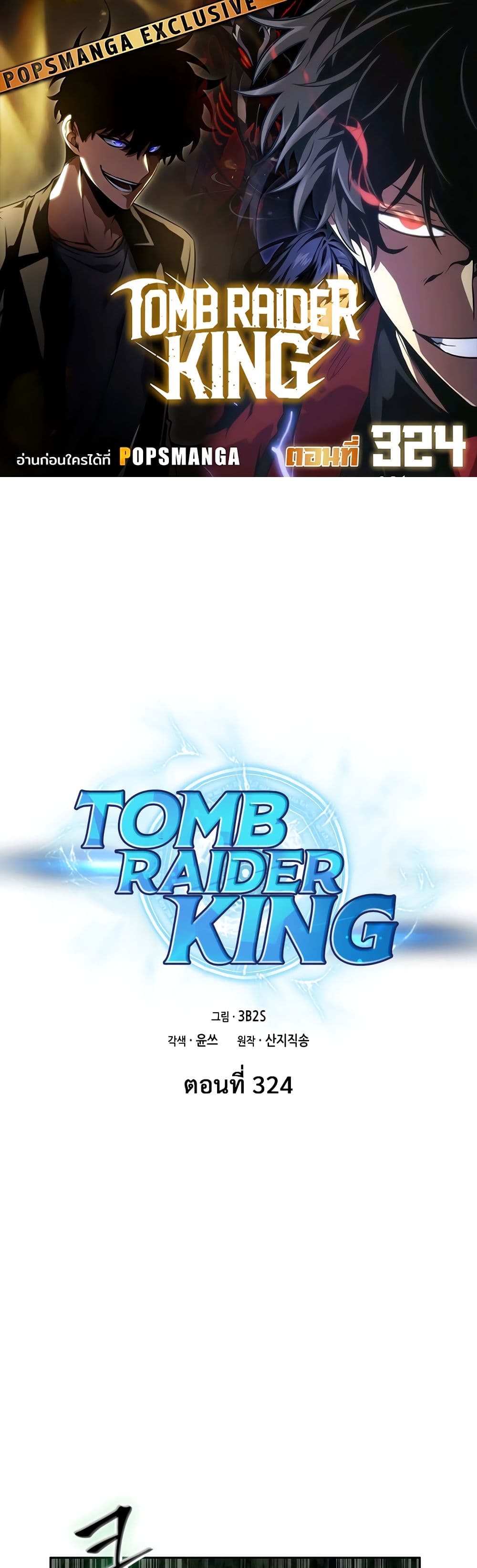 Tomb Raider King ราชันย์จอมโจรปล้นสุสาน page 1