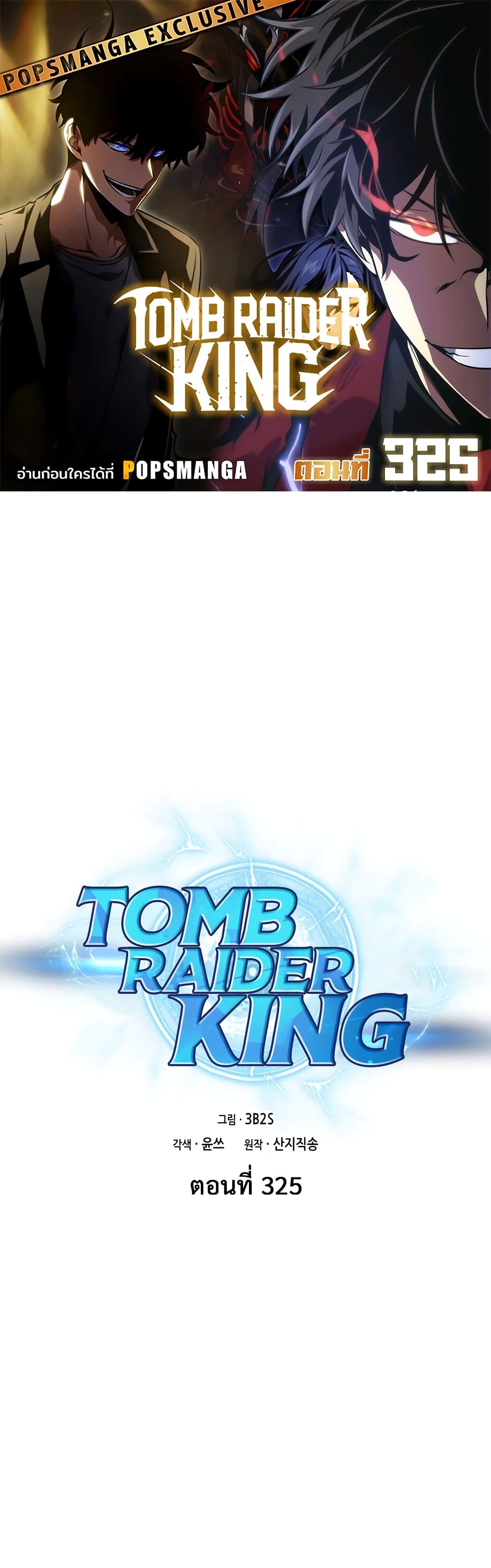 Tomb Raider King ราชันย์จอมโจรปล้นสุสาน page 1