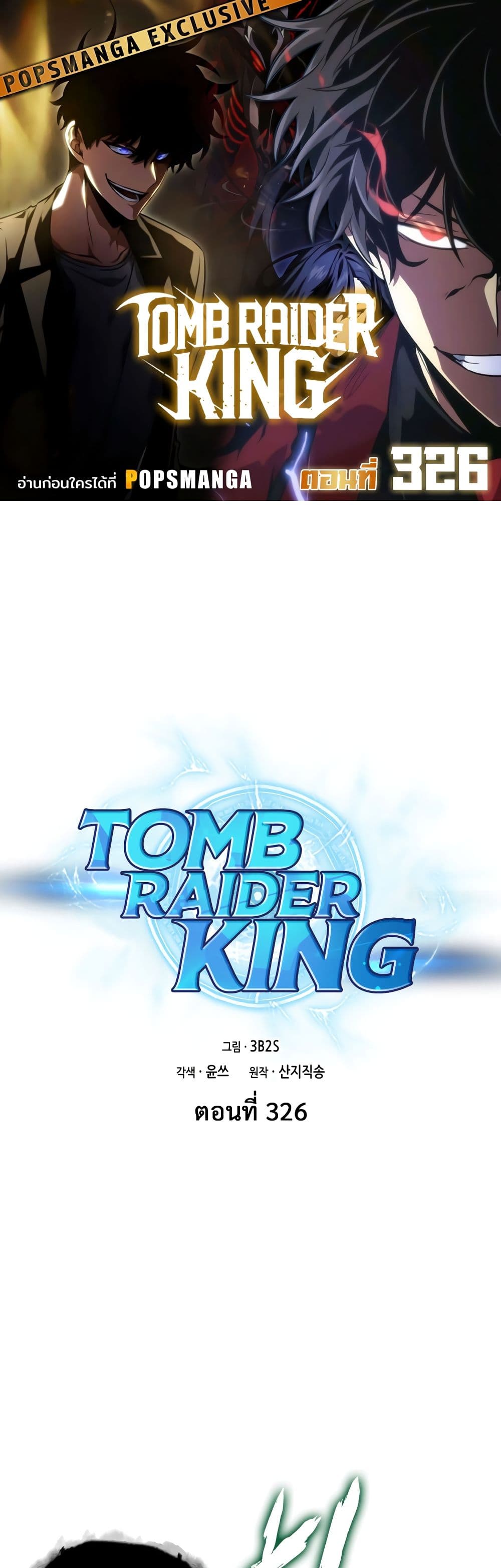 Tomb Raider King ราชันย์จอมโจรปล้นสุสาน page 1
