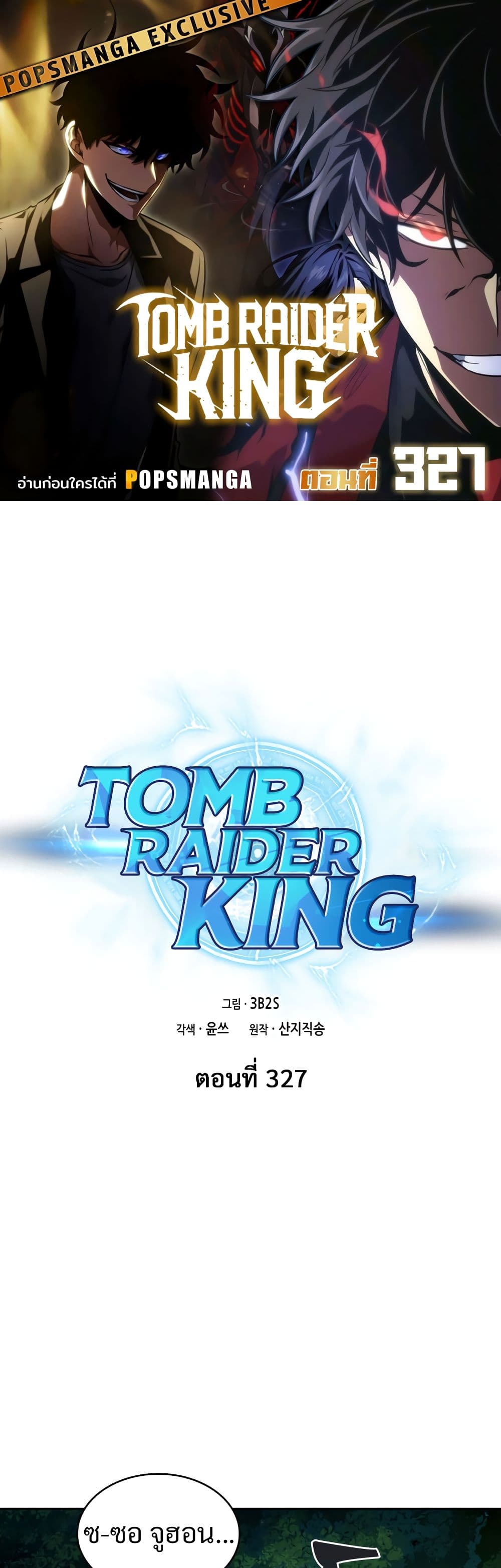 Tomb Raider King ราชันย์จอมโจรปล้นสุสาน page 1