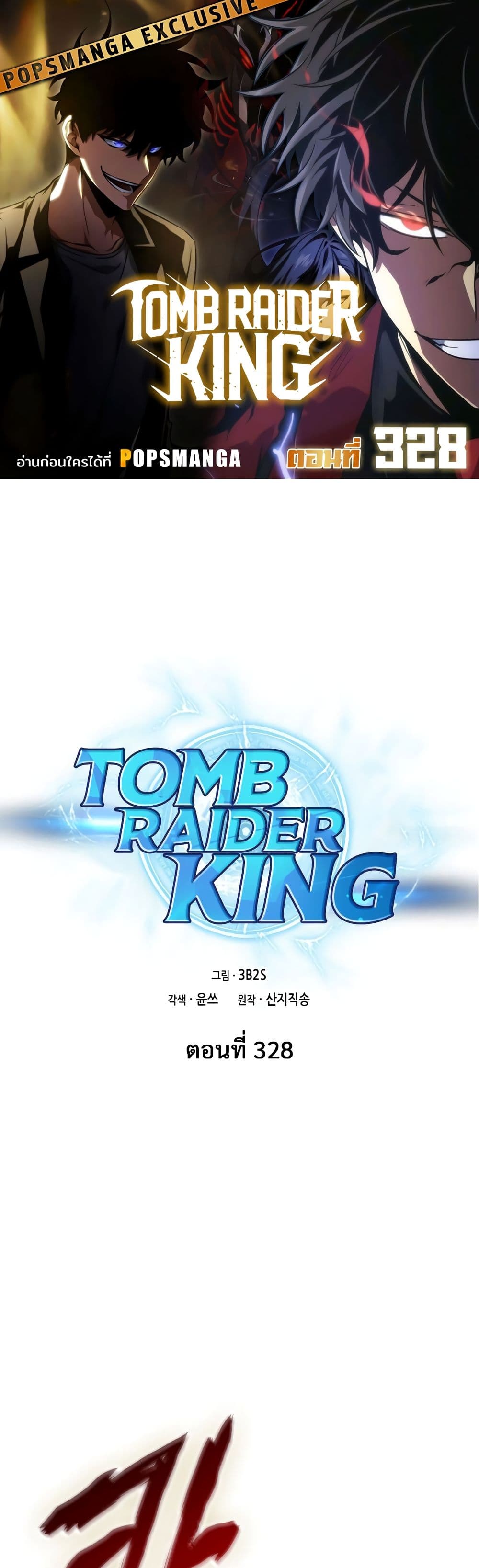 Tomb Raider King ราชันย์จอมโจรปล้นสุสาน page 1