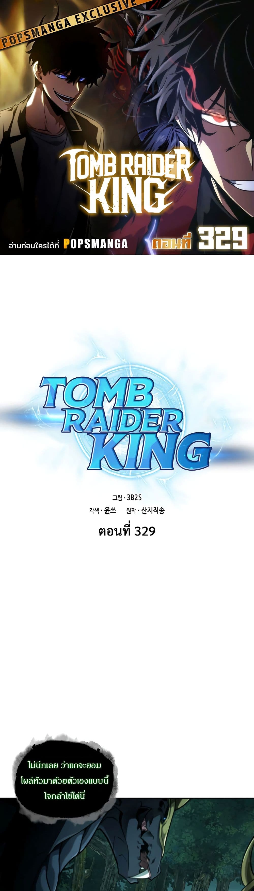 Tomb Raider King ราชันย์จอมโจรปล้นสุสาน page 1