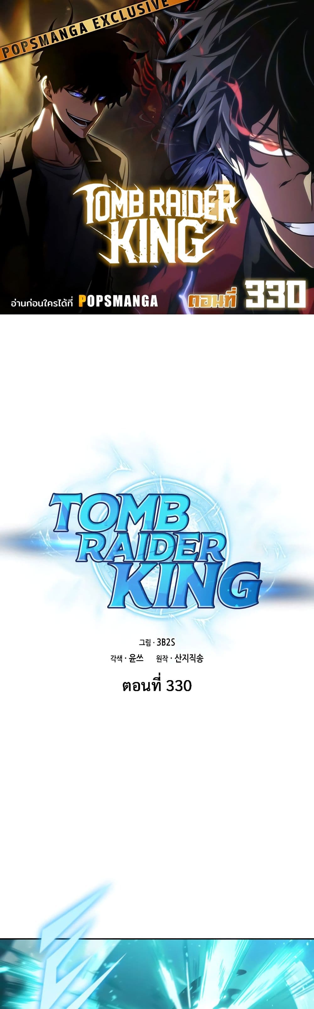 Tomb Raider King ราชันย์จอมโจรปล้นสุสาน page 1