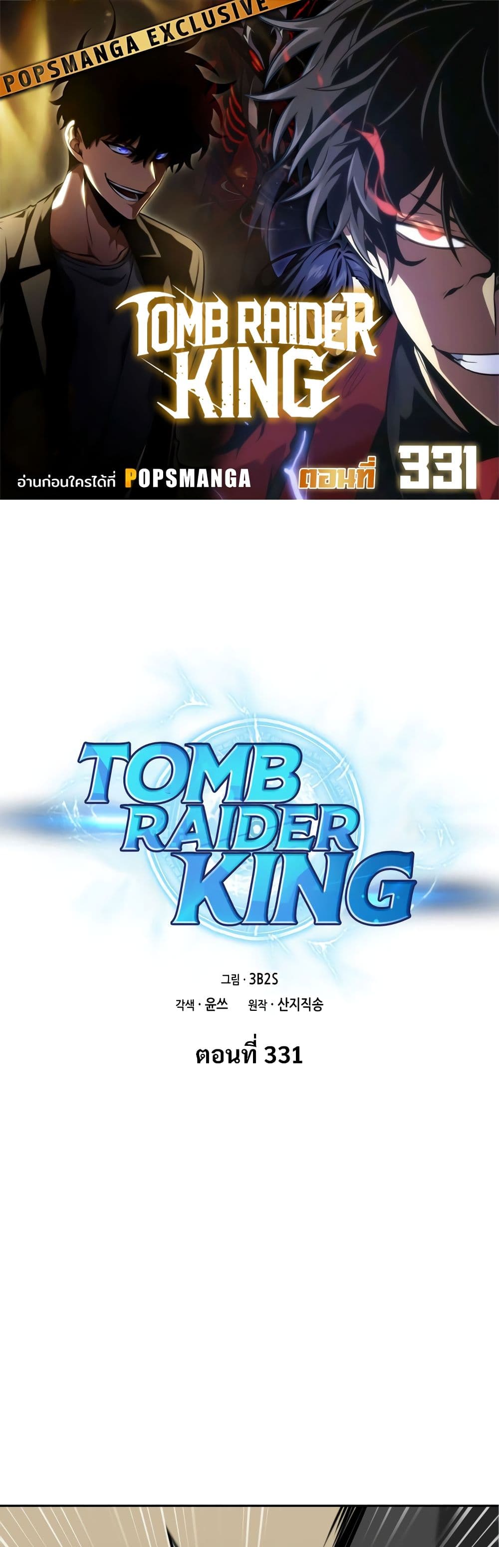 Tomb Raider King ราชันย์จอมโจรปล้นสุสาน page 1