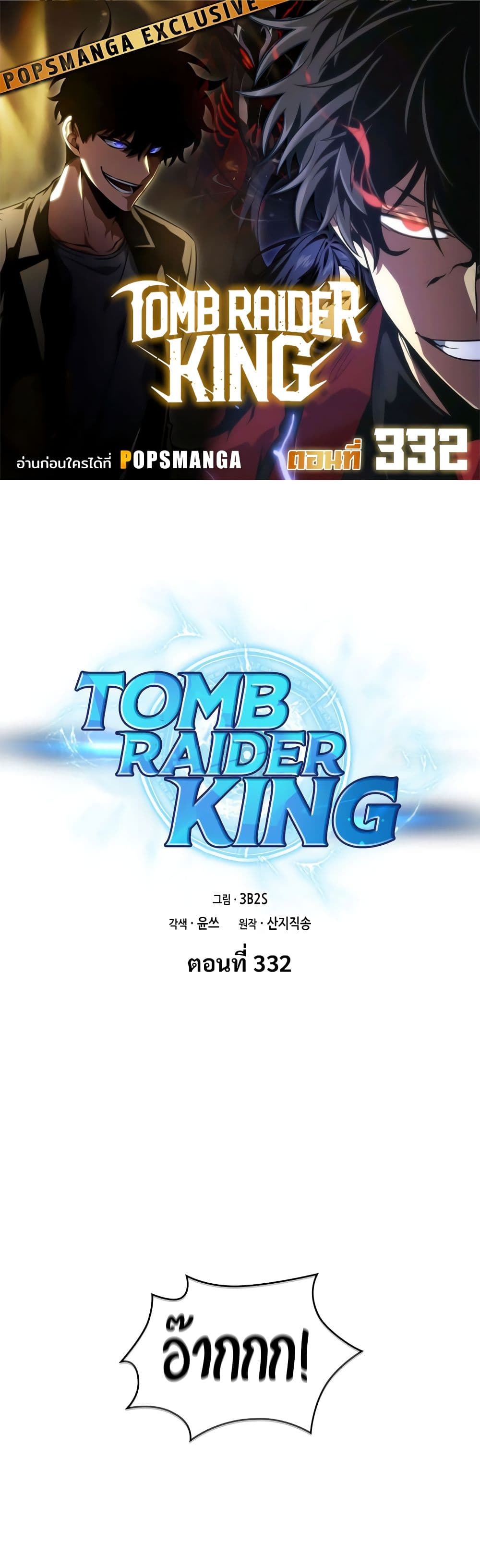 Tomb Raider King ราชันย์จอมโจรปล้นสุสาน page 1