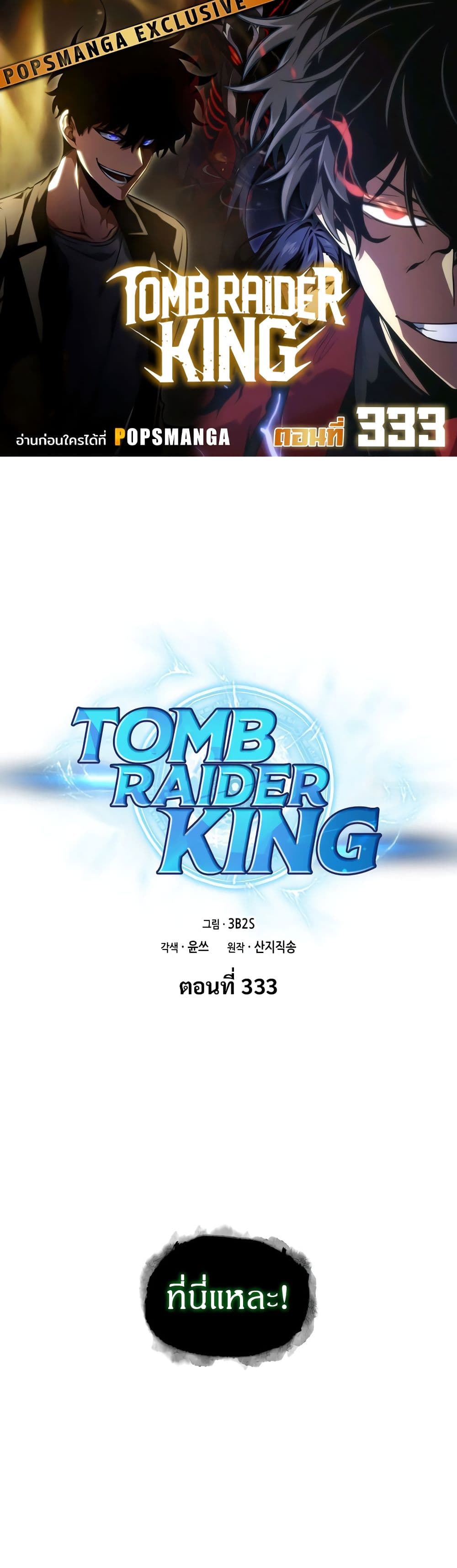 Tomb Raider King ราชันย์จอมโจรปล้นสุสาน page 1